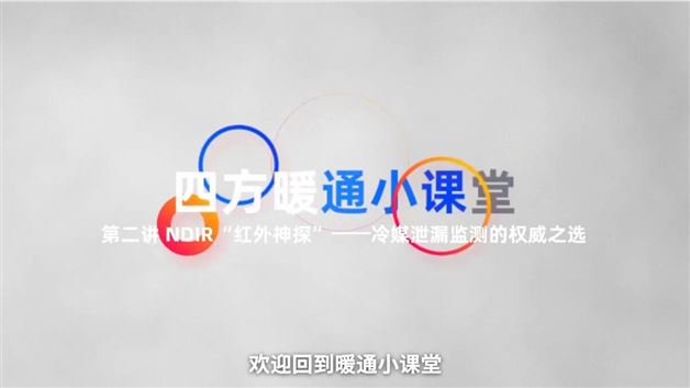 暖通小课堂②：NDIR技术——冷媒泄漏监测的权威之选