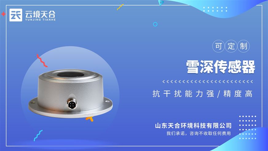超声波雪量传感器：灵敏度高、抗干扰能力强、精度高