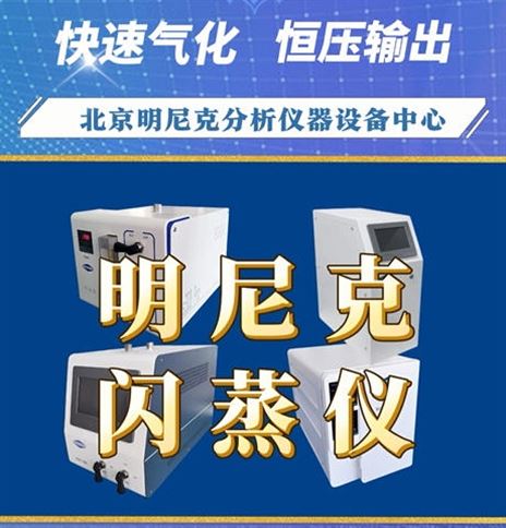 明尼克闪蒸仪：快速气化，恒压输出