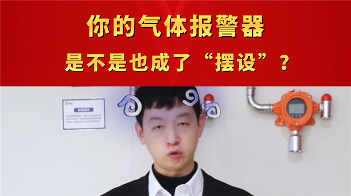你的气体报警器，是不是也成了“摆设”？