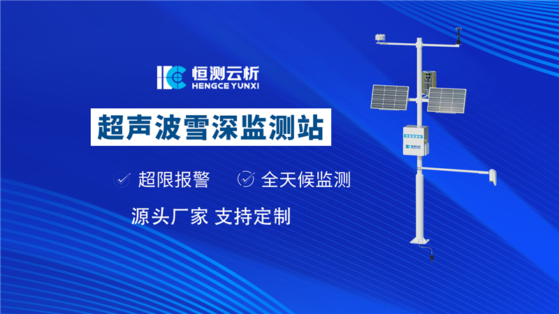 雪深监测站