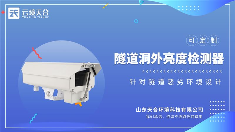 隧道洞外亮度檢測器：實(shí)現(xiàn)隧道照明智能化、節(jié)能化、安全化的核心設(shè)備