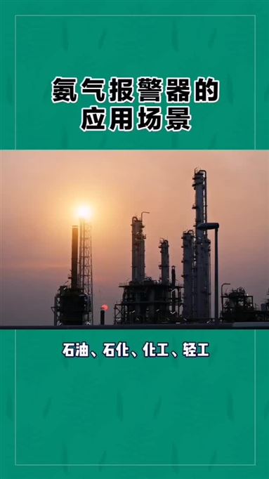 氨气报警器的应用场景