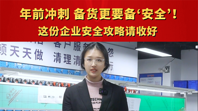 年前冲刺，除了备货更要备‘安全’！这份企业安全攻略请收好