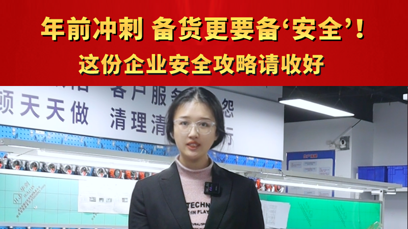 年前冲刺，除了备货更要备‘安全’！这份企业安全攻略请收好