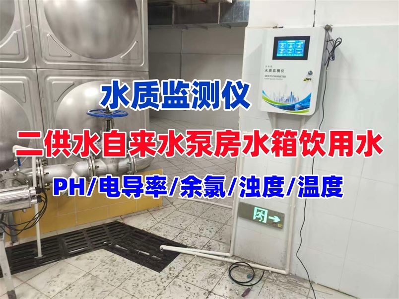 多參數(shù)水質(zhì)在線監(jiān)測(cè)儀余氯PH濁度氨氮亞硝酸鹽檢測(cè)儀二次供水養(yǎng)殖。