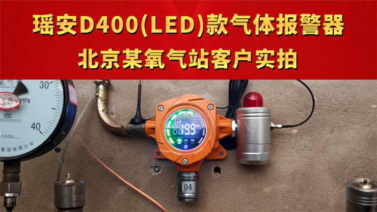 瑤安D400(LED)款氣體報(bào)警器 北京某氧氣站客戶(hù)實(shí)拍