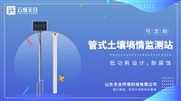 管式土壤墒情监测站：监测土壤剖面温度、土壤剖面湿度、土壤剖面电导率