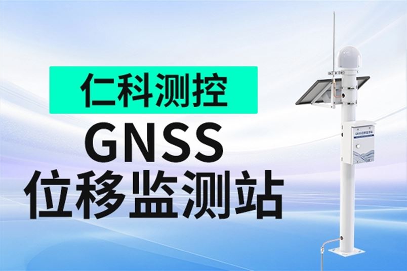 GNSS位移監(jiān)測站：毫米級位移監(jiān)測，為地表位移形變提供可靠數(shù)據(jù)支持