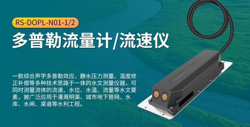 什么是排水/污水/雨水/下水管道（管網）多普勒流速監(jiān)測