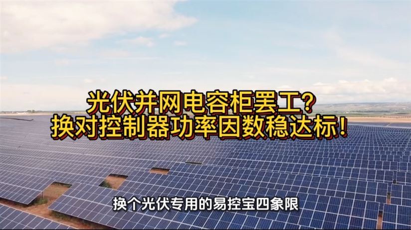 光伏并網(wǎng)電容柜罷工？換對控制器功率因數(shù)穩(wěn)達(dá)標(biāo)！