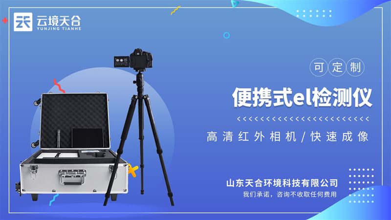 便携式EL检测仪应用于光伏太阳能电池板的内部缺陷检测