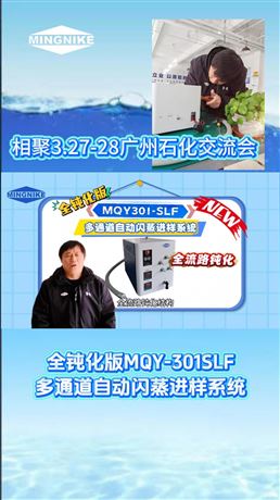 明尼克預祝3月底廣州石化展會成功舉辦！