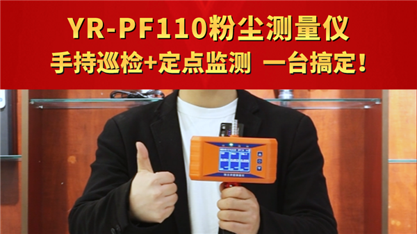 YR-PF110粉塵測量儀  手持巡檢+定點監測，一臺搞定！