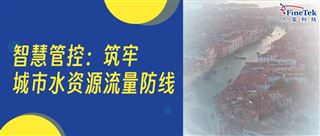 智慧管控：筑牢城市水资源流量防线