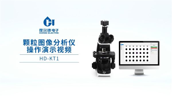 靜態(tài)顆粒圖像分析儀的設(shè)備組裝及上機(jī)實(shí)操的直播講解