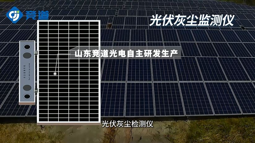 光伏電站灰塵檢測儀是指什么？有何優勢？