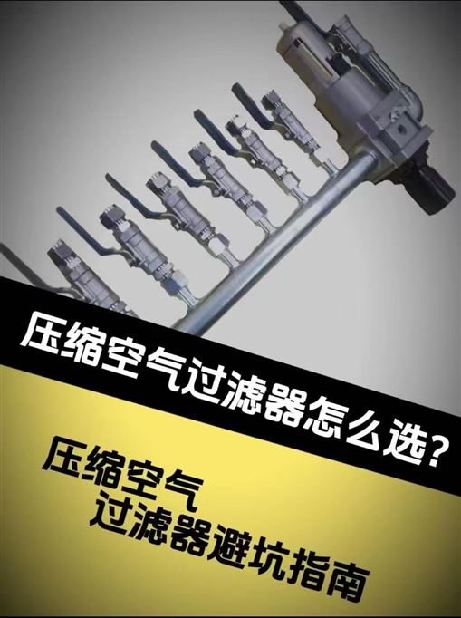 壓縮空氣過濾器怎么選