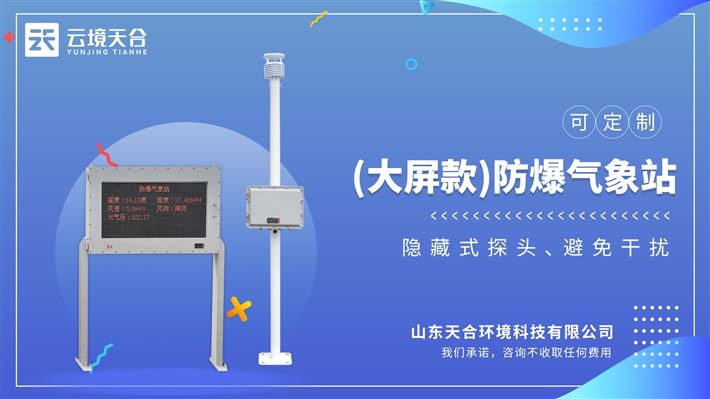 防爆型氣象站：高防護等級的設計理念，滿足化工廠、油庫、隧道、礦井等場景