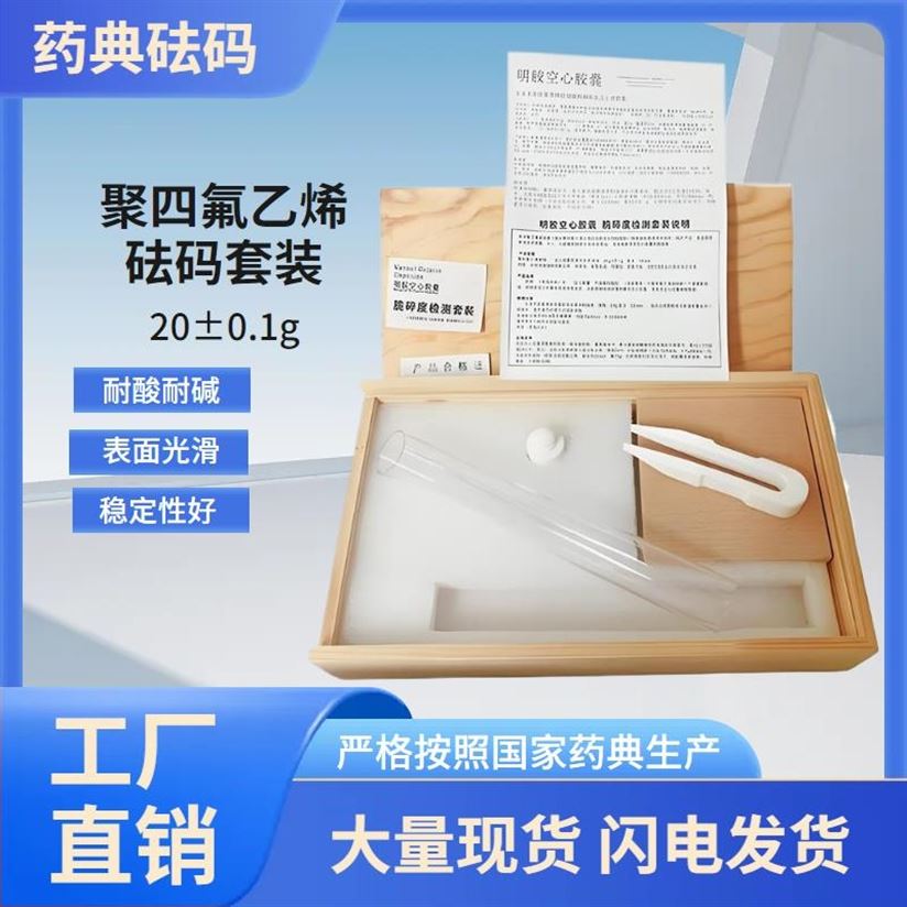 藥典標(biāo)準(zhǔn)20g聚四氟砝碼 醫(yī)藥專用計(jì)量