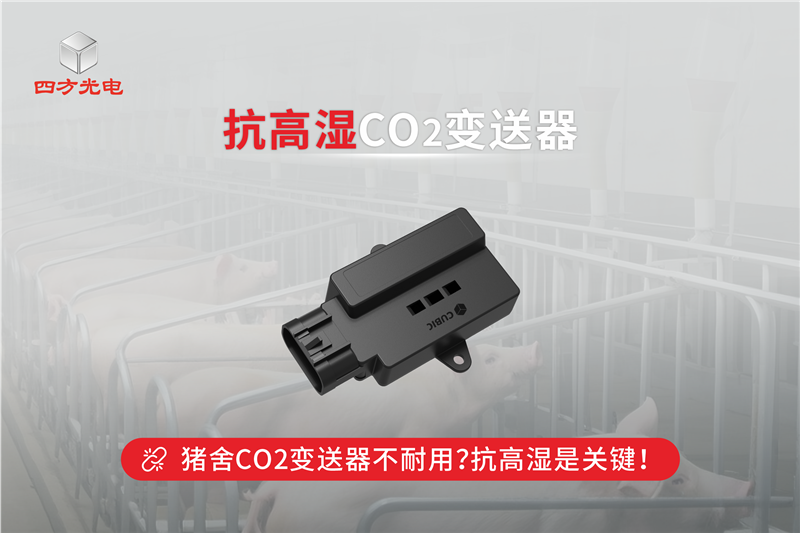 為什么豬舍CO2變送器容易壞？抗高濕是關鍵！