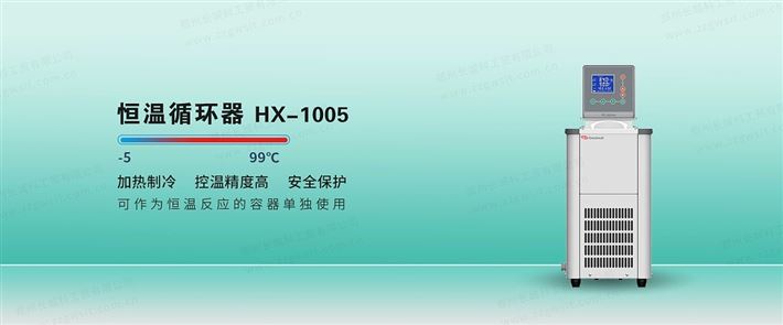 恒温循环器HX-1005
