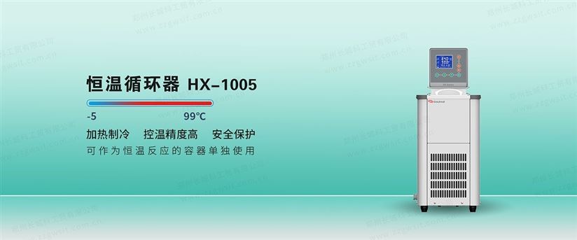 恒溫循環器HX-1005