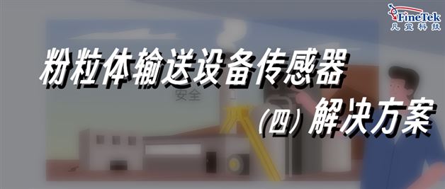 粉体/颗粒物料输送，专业解决方案合集4