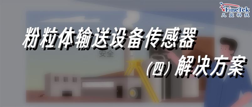 粉體/顆粒物料輸送，專業解決方案合集4