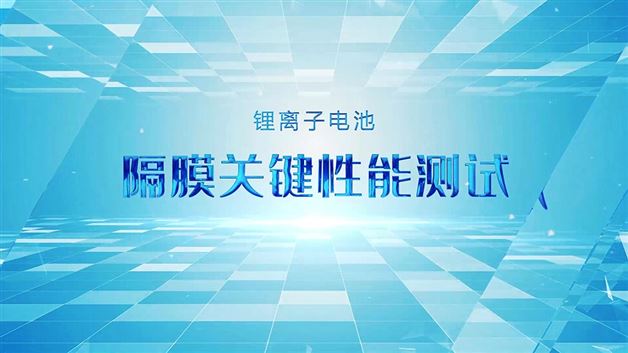 Labthink兰光 锂离子电池隔膜关键性能测试