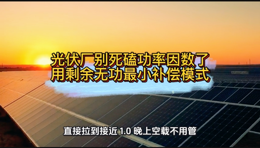 光伏厂别死磕功率因数了， 用剩余无功最小补偿模式！
