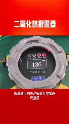 二氧化硫浓度报警器