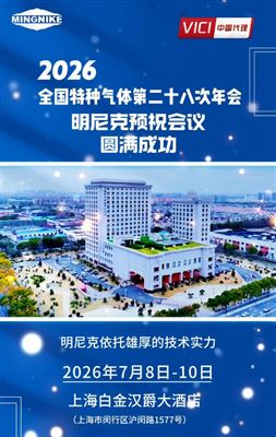 明尼克预祝2026全国特种气体第二十八次年会圆满成功！