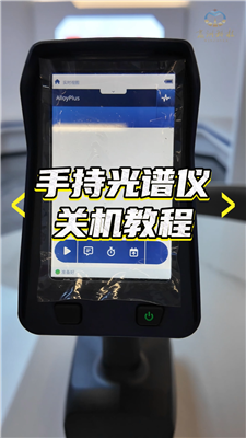 手持式光谱仪关机教程