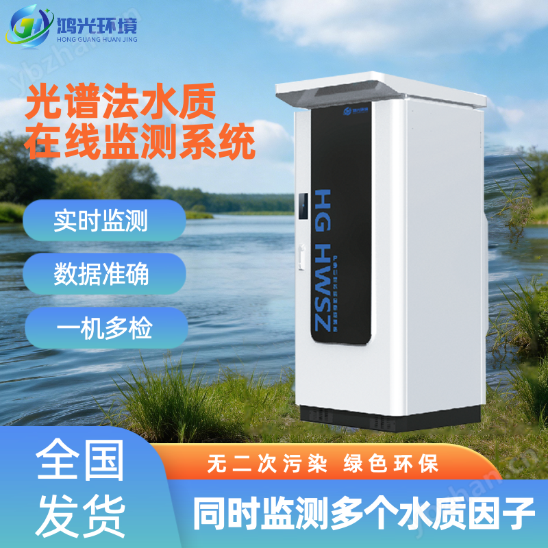 光譜法水質在線監測系統