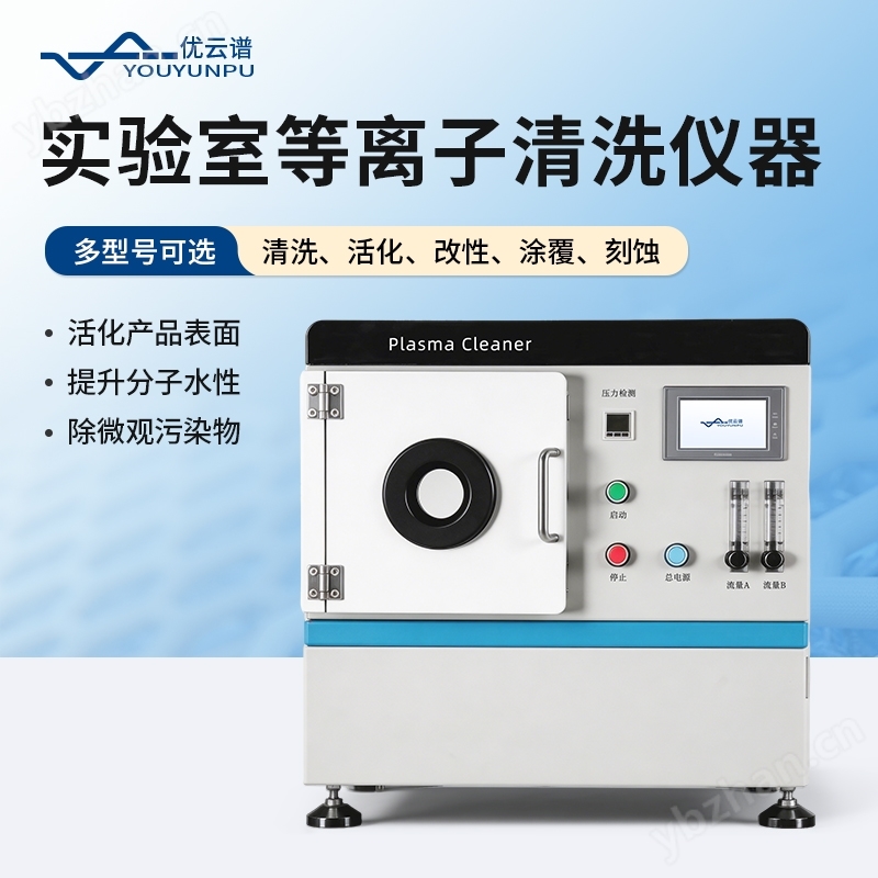 實驗室等離子清洗儀器