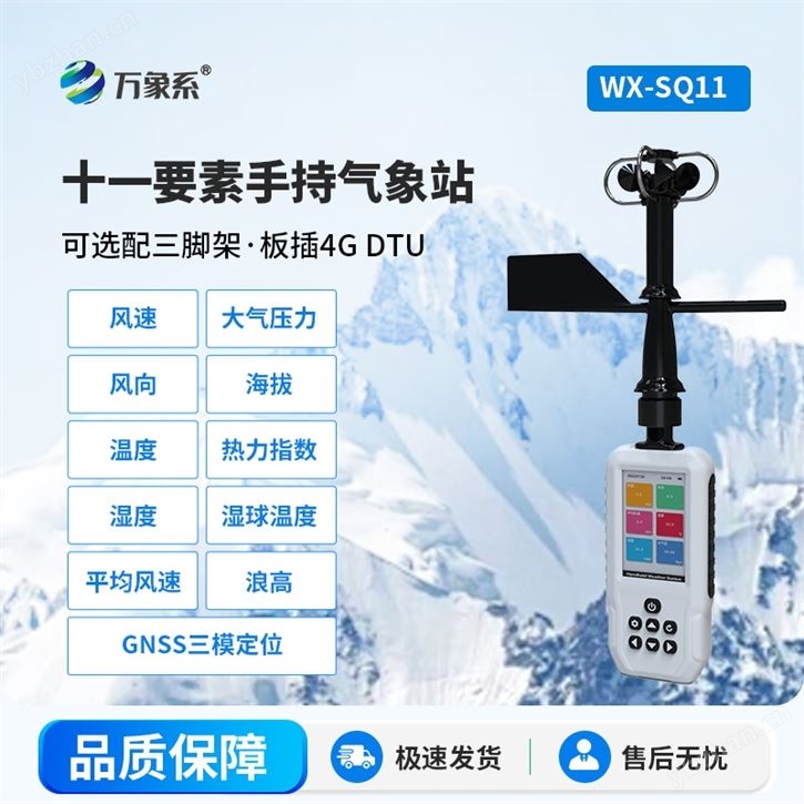 手持11要素氣象儀