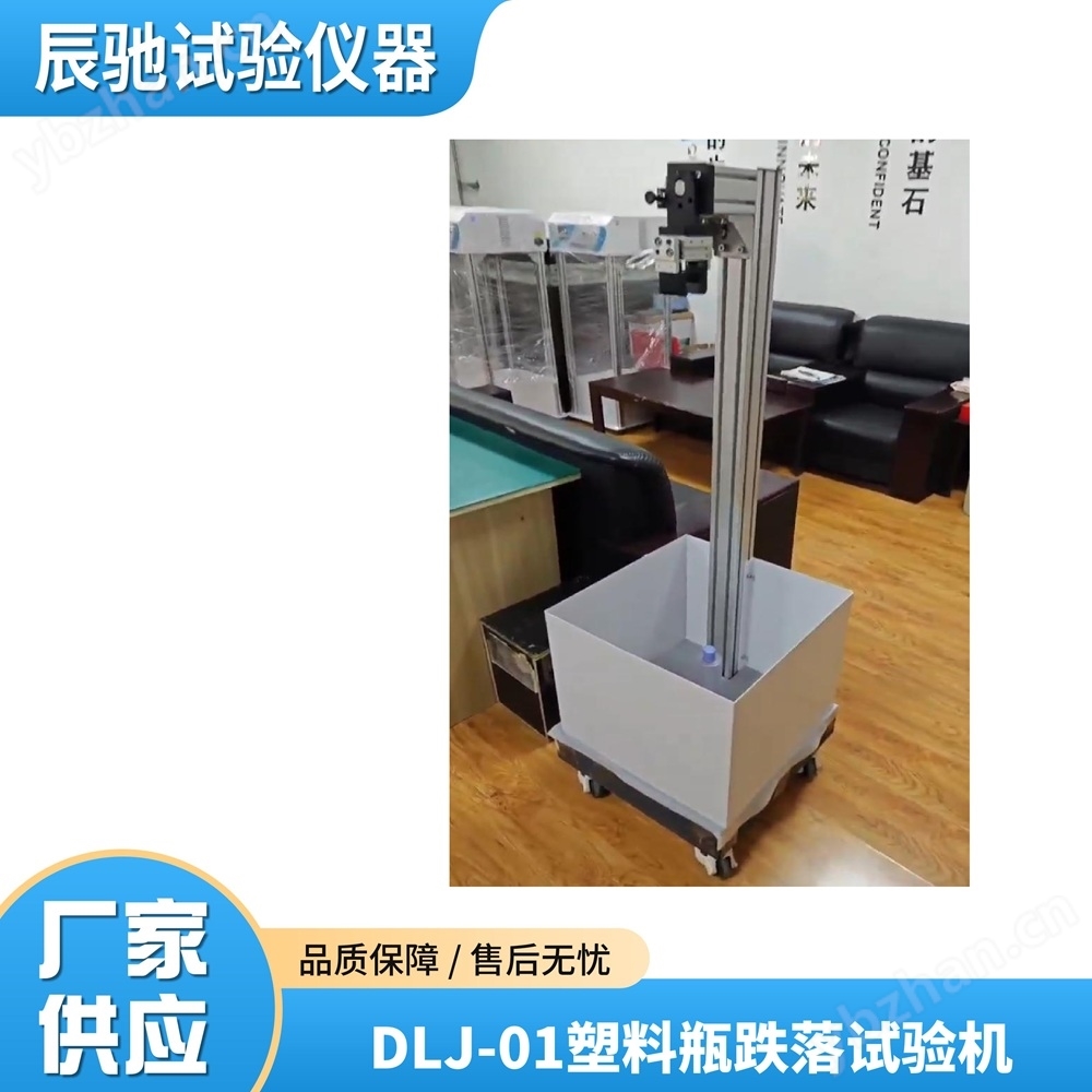 塑料瓶跌落試驗(yàn)臺(tái)