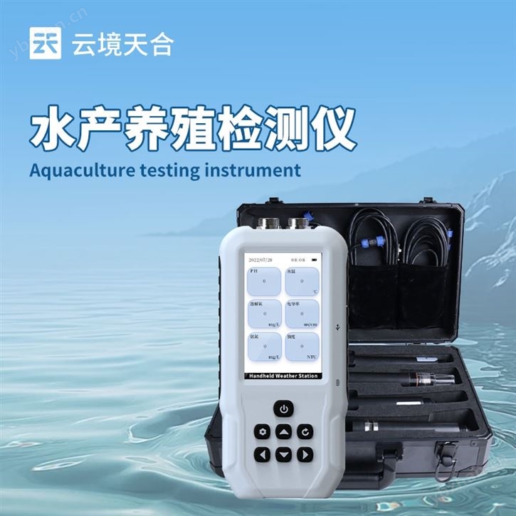 水產養殖檢測儀
