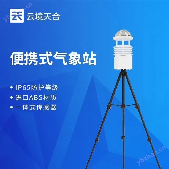便携式自动气象观测站