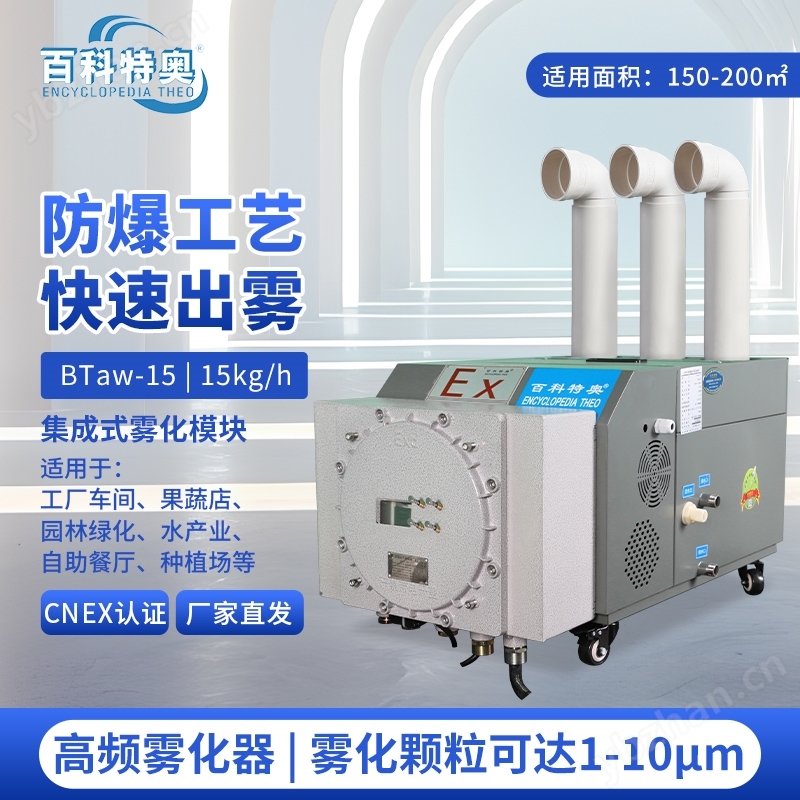 酒精車間防爆超聲波加濕機 BTaw-15