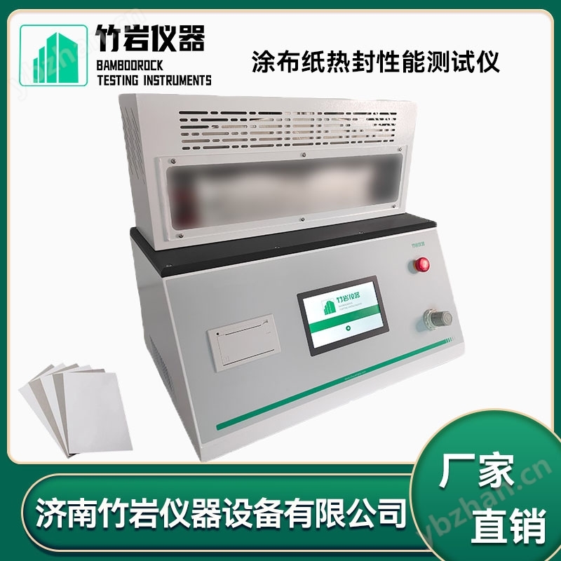 涂布紙熱封性能測(cè)試儀