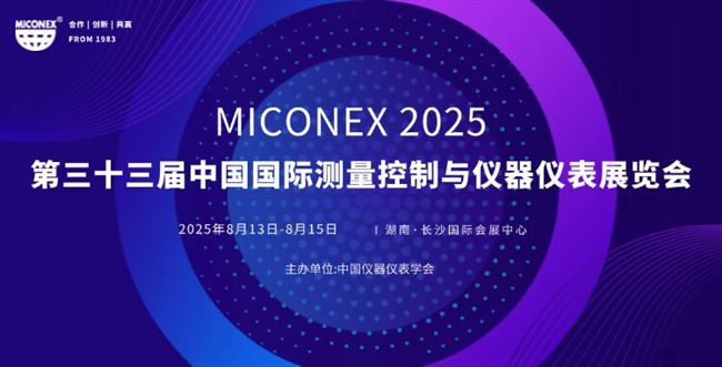 第33届中国国际测量控制与仪器仪表展览会（MICONEX）