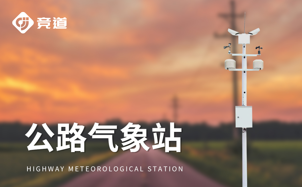 公路氣象站：專注公路領(lǐng)域提供精準(zhǔn)氣象數(shù)據(jù)