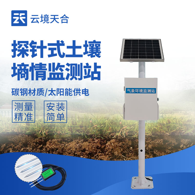 土壤無線墑情監測站—可實現長期野外工作，為精準灌溉提供科學依據