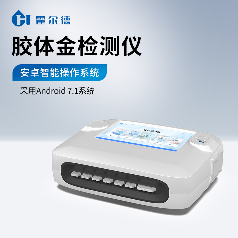 膠體金檢測儀精準(zhǔn)解讀膠體金免疫層析分析儀的得力助手【霍爾德】