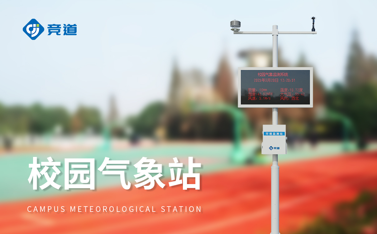建設(shè)校園氣象站：從規(guī)劃到落地的完整實施指南