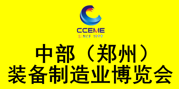 2026中部（鄭州）裝備制造業(yè)博覽會暨第28屆好博鄭州工業(yè)展覽會