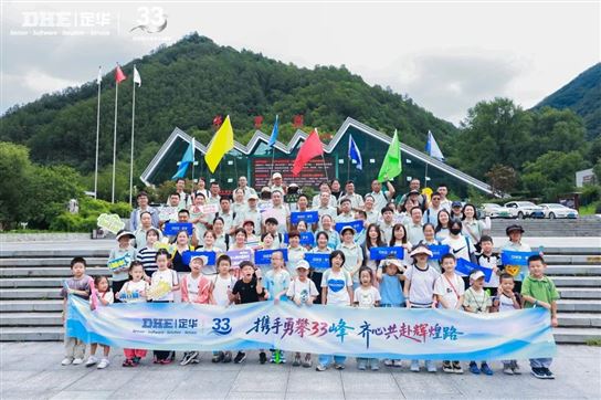 定華電子創(chuàng)業(yè)33年 | 攜手勇攀秦嶺·牛背梁，齊心共赴輝煌路