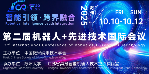 第二屆機器人+先進技術國際會議